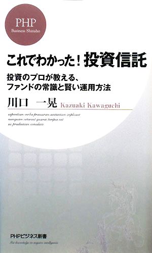 これでわかった！投資信託 投資のプロが教える、ファンドの常識と賢い運用方法 PHPビジネス新書