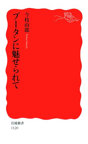 ブータンに魅せられて岩波新書