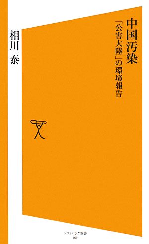 中国汚染 「公害大陸」の環境報告 SB新書