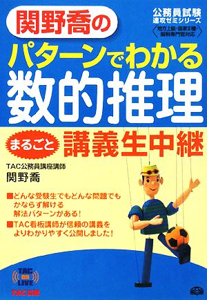 関野喬のパターンでわかる数的推理まるごと講義生中継 TAC on LIVE速攻ゼミシリーズ