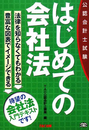 公認会計士試験 はじめての会社法