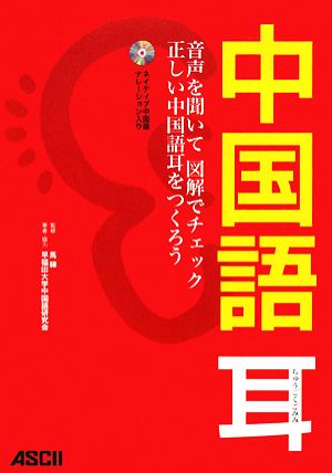 中国語耳 音声を聞いて図解でチェック 正しい中国語耳をつくろう