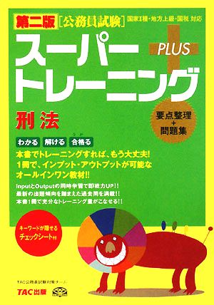 公務員試験スーパートレーニングプラス 刑法