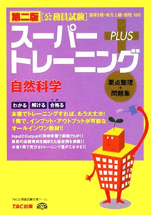 公務員試験スーパートレーニングプラス 自然科学 第二版