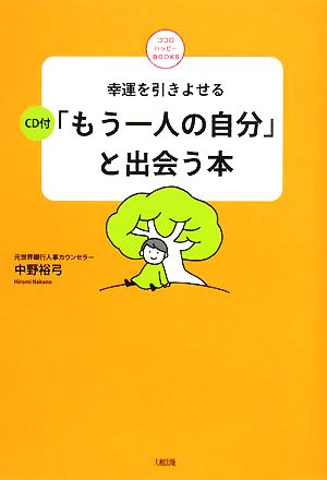 幸運を引きよせる「もう一人の自分」と出会う本 ココロハッピーBOOKS