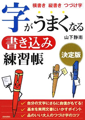 字がうまくなる書き込み練習帳 決定版