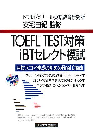 TOEFL TEST対策iBTセレクト模試