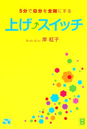 上げスイッチ 5分で自分を全開にする