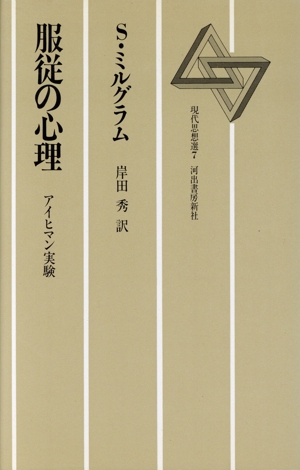 服従の心理 アイヒマン実験 現代思想選7