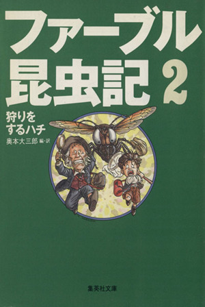ファーブル昆虫記(2) 狩りをするハチ 集英社文庫