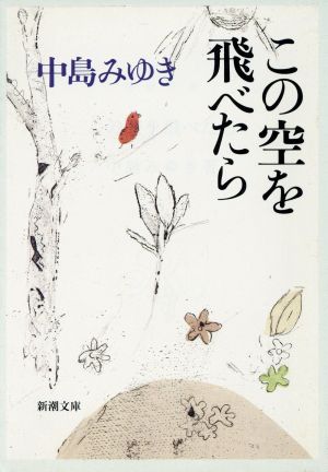 この空を飛べたら 新潮文庫