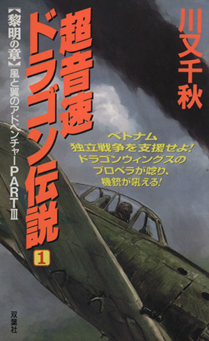 超音速ドラゴン伝説(1) 黎明の章 風と翼のアドベンチャーPART3 FUTABA NOVELS