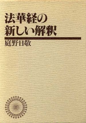 法華経の新しい解釈