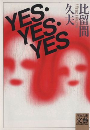 YES・YES・YES河出文庫 文藝COLLECTION