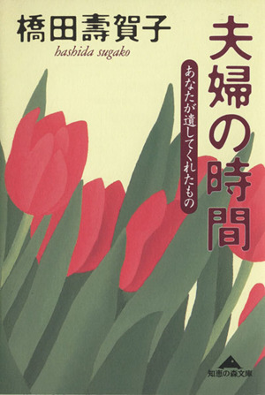 夫婦の時間 あなたが遺してくれたもの 知恵の森文庫