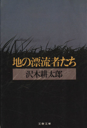 地の漂流者たち 文春文庫