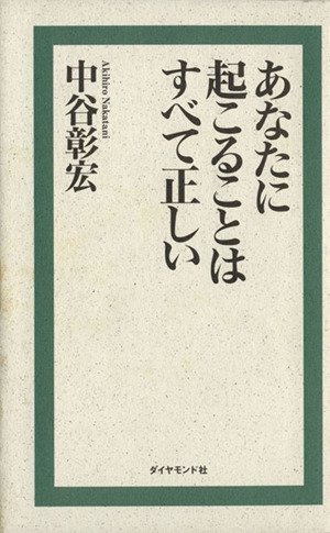 あなたに起こることはすべて正しい