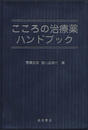 こころの治療薬ハンドブック