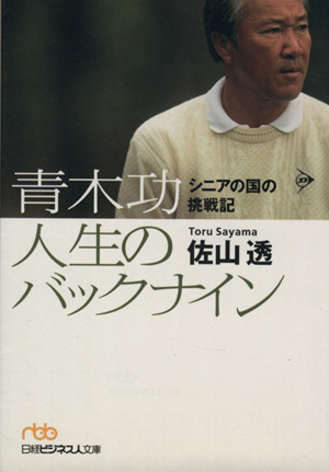 青木功 人生のバックナイン シニアの国の挑戦記 日経ビジネス文庫