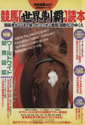 競馬【世界制覇】読本 競馬読本シリーズ