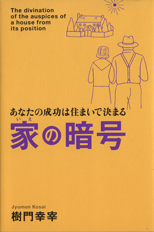 家の暗号 あなたの成功は住まいで決まる