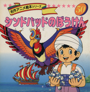 シンドバッドのぼうけん 名作アニメ絵本シリーズ50