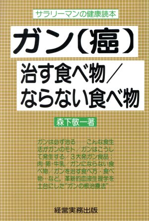 ガン 治す食べ物/ならない食べ物 サラリーマンの健康読本