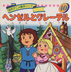 ヘンゼルとグレーテル 名作アニメ絵本シリーズ40