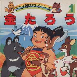 金たろう アニメ昔ばなしシリーズ1