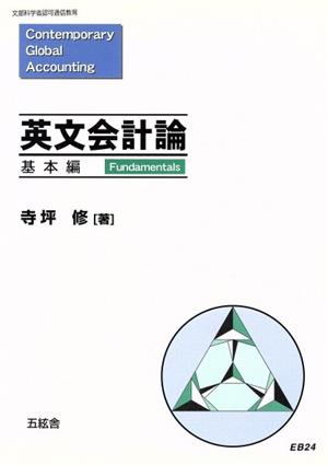 英文会計論 基本編