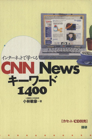 インターネットで学べるCNN NEWS キーワード1400