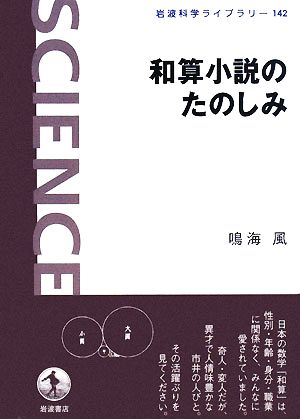 和算小説のたのしみ 岩波科学ライブラリー142