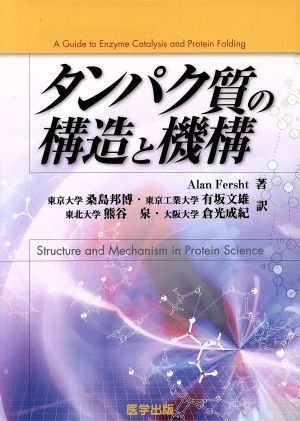 タンパク質の構造と機構