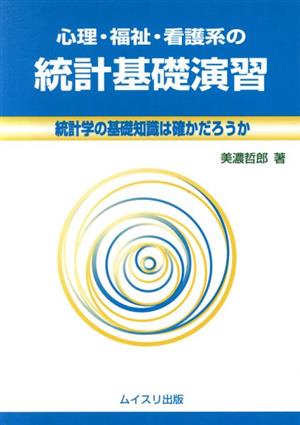 心理・福祉・看護系の統計基礎演習