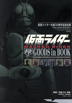 仮面ライダー GOODS in BOOK