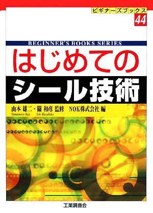 はじめてのシール技術 ビギナーズブックス