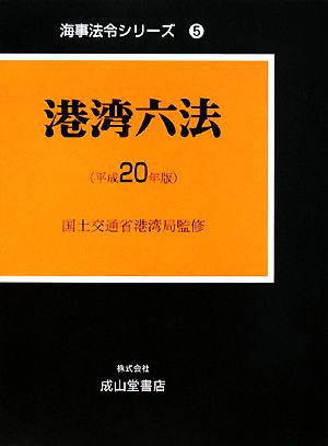 港湾六法(平成20年版) 海事法令シリーズ5