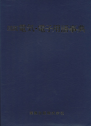 図説 電気・電子用語事典