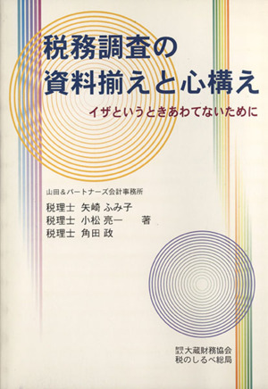 税務調査の資料揃えと心構え