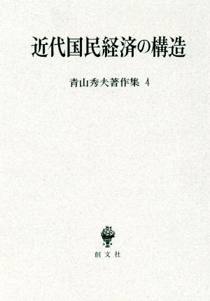 近代国民経済の構造