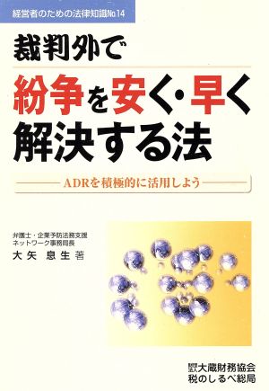 裁判外で紛争を安く・早く解決する法