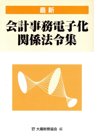 最新 会計事務電子化関係法令集