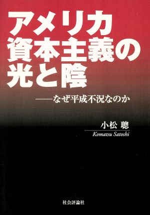 アメリカ資本主義の光と陰 なぜ平成不況な