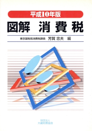 平成10年版 図解消費税