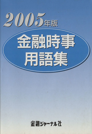 金融時事用語集(2005)