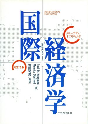 クルーグマン国際経済学 改訂5版経済学大系シリーズ
