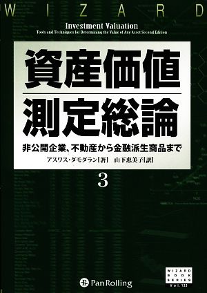 資産価値測定総論(3) 非公開企業、不動産から金融派生商品まで ウィザードブックシリーズ133