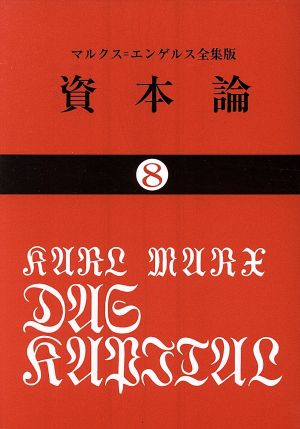 資本論(8)国民文庫