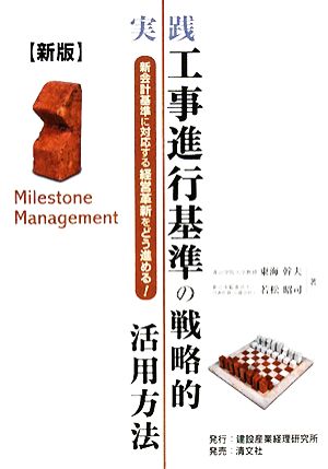 実践工事進行基準の戦略的活用方法 新会計基準に対応する経営革新をどう進める！