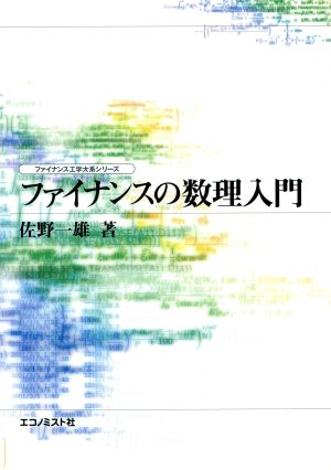 ファイナンスの数理入門